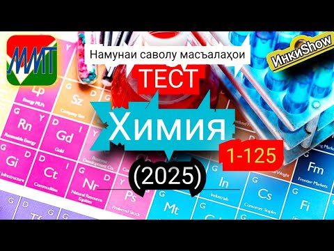Видео: Химия 1-125(2025):Намунаи саволу масъалахои тест ММТ (Маркази Миллии Тести) (Кластери 1;5) кисми 1