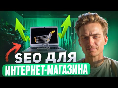 Видео: SEO продвижение интернет магазина: дорожная карта 2025 по оптимизации | ПРОТОТИП и макеты