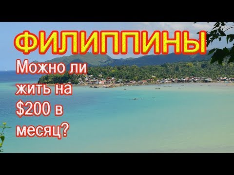 Видео: Хочу жить на Филиппинах на $200 в месяц. Это возможно?