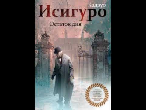 Видео: Остаток дня (автор Кадзуо Исигуро)