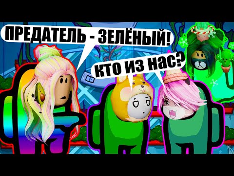Видео: АМОНГ, НО ПРЕДАТЕЛЬ МЕНЯЕТ ЦВЕТ! Among Us