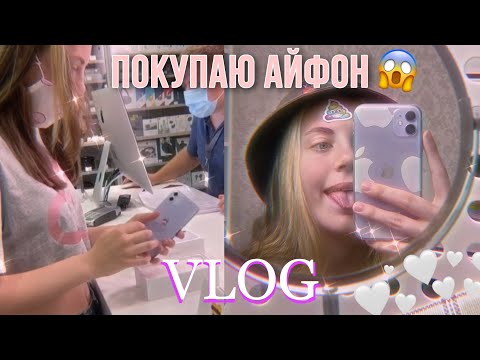Видео: ПОКУПАЮ СЕБЕ 11 АЙФОН // VLOG