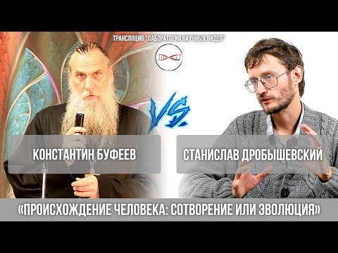 Видео: Онлайн-дискуссия «ПРОИСХОЖДЕНИЕ ЧЕЛОВЕКА: СОТВОРЕНИЕ ИЛИ ЭВОЛЮЦИЯ»