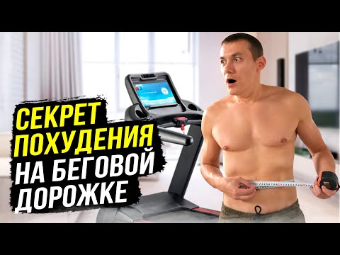 Видео: Как легко похудеть на беговой дорожке: пошаговый план