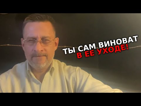 Видео: Ты сам виноват ,что женщины от тебя уходят ! Пока себя не поменяешь,так и будет!!!