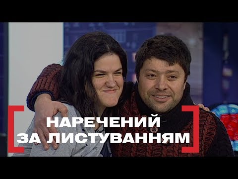 Видео: НАРЕЧЕНИЙ ЗА ЛИСТУВАННЯМ. Стосується кожного. Ефір від 27.01.2020