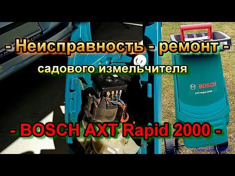 Видео: Садовый измельчитель Bosch Rapid AXT 2000 - 2200 - неисправность - ремонт.