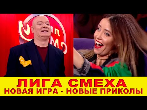 Видео: Лига Смеха 2020! Вторая игра полный выпуск - Лучшие приколы со звездами и возвращение ЗАГОРЕЦЬКОЙ!