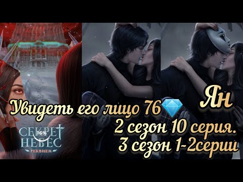 Видео: ПОЦЕЛУЙ С ЯНОМ СЕКРЕТ НЕБЕС РЕКВИЕМ 2 СЕЗОН 10 СЕРИЯ  3 СЕЗОН 1-2СЕРИИ. КР