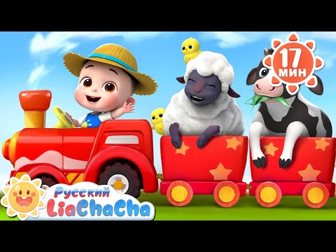 Видео: 🚌Колёса автобуса (на ферме!)｜🌈Лиа и ЧаЧа｜Популярный сборник для детей｜Развивающие ритмы｜LiaChaCha