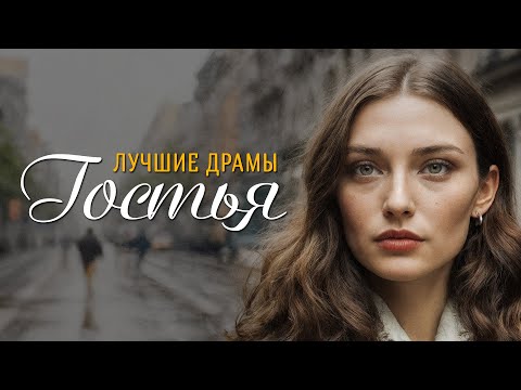 Видео: "ГОСТЬЯ" История любви, которая научила меня ценить смелость быть собой. Рассказ для души...