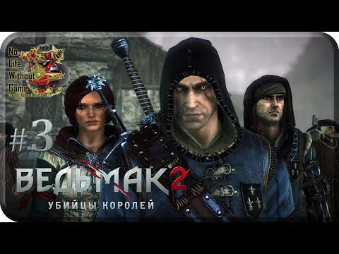 Видео: The Witcher 2:Assassins of Kings[#3] - Скверный Прием (Прохождение на русском(Без комментариев))
