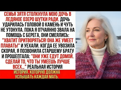 Видео: Семья зятя бросила мою дочь тонуть в озере… Но они не знали, чья я сестра!..