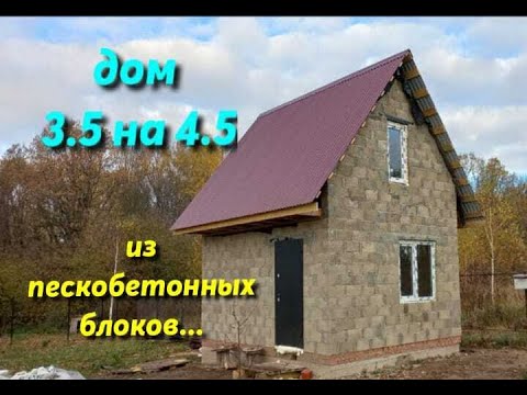 Видео: Дом 3,5 на 4,5 из пескобетонных блоков. ИНТЕРЕСНЫЙ ВАРИАНТ.