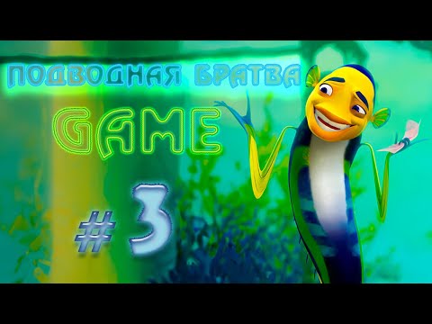 Видео: ПОДВОДНАЯ БРАТВА {GAME} ✔ {СЕРИЯ 3} БОСС МАФИИ.  ФИНАЛ