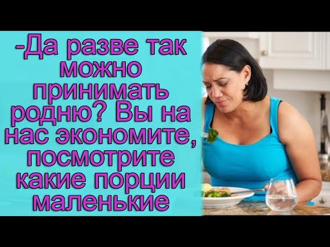Видео: - Да разве так можно принимать родню? Вы на нас экономите, посмотрите какие порции маленькие