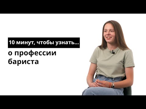 Видео: 10 минут, чтобы узнать о профессии бариста
