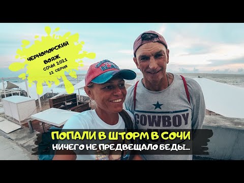 Видео: Сочи Адлер 2021  ⛱☀ Попали в шторм 🌊 #12