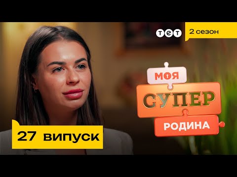 Видео: 🥳 Щасливо розлучена мати-одиначка | Моя суперродина — 27 випуск