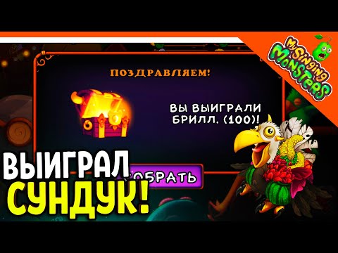 Видео: 😈 ВЫИГРАЛ 100 ГЕМОВ В РУЛЕТКЕ! БЕЗ ДОНАТА ✅ МОИ ПОЮЩИЕ МОНСТРЫ My Singing Monsters Прохождение