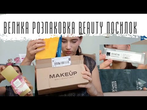 Видео: Велика РОЗПАКОВКА посилок від AVON. Моє дуууже бюджетне замовлення з MakeUp.ua, багато цікавинок!