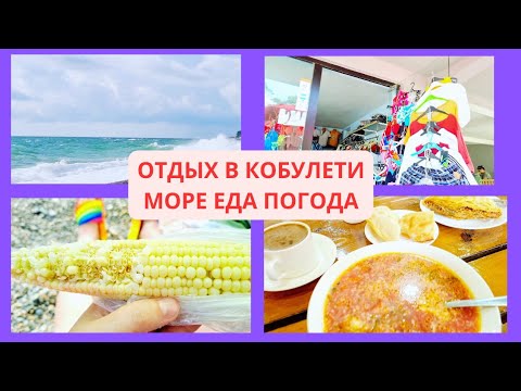 Видео: Влог: Отдых в Кобулети/Набережная/Шторм/Еда