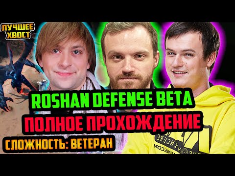 Видео: ХВОСТ, НС, ДРЕД | ПОЛНОЕ ПРОХОЖДЕНИЕ ROSHAN DEFENSE BETA СЛОЖНОСТЬ ВЕТЕРАН | ЛУЧШЕЕ ХВОСТ ДОТА 2