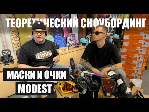 Видео: Большой обзор новой коллекции масок Modest. Розыгрыш маски внутри!