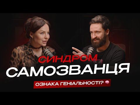 Видео: Чому НАЙРОЗУМНІШІ сумніваються в собі? правда про СИНДРОМ САМОЗВАНЦЯ
