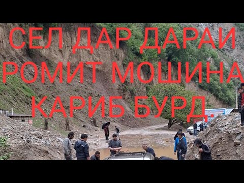 Видео: Сели калон дар дараи Ромит Дехаи Коху 10 05 2024