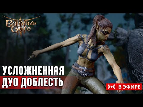 Видео: [ BALDUR'S GATE 3 ] Усложнённая ДУО Доблесть | Новые враги, бафы, рандом лут и что-то ещё.