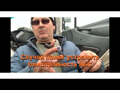 Видео: ABS Электрики не смогли Помог СЛУЧАЙ