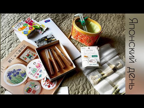 Видео: Японские покупки, журналы, сувениры/оформление вышивки в корзинку