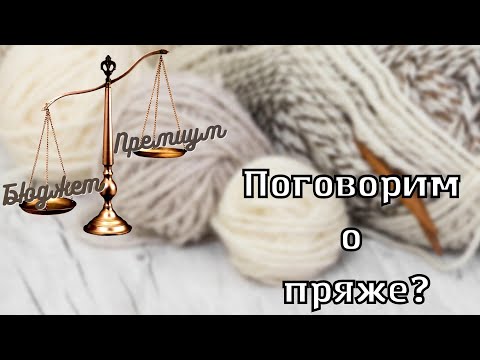 Видео: Почему премиум пряжа дорогая?/ Какую пряжу выбрать?/ #пряжа