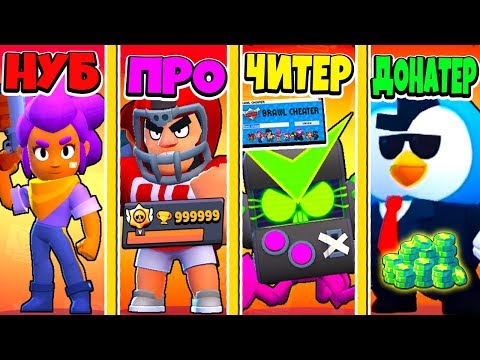 Видео: БИТВА BRAWL STARS ШТОЛЬНЯ: НУБ ПРОТИВ ПРО ПРОТИВ ЧИТЕР ПРОТИВ ДОНАТЕР! BRAWL STARS