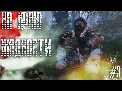 Видео: #9 На краю Жадности  - Dayz Неудержимые(Deer Isle PVP Dark_Fury)