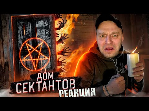 Видео: НОЧЬ В ДОМЕ САТАНИСТОВ! Я ТУДА БОЛЬШЕ НЕ ВЕРНУСЬ. РЕАКЦИЯ.