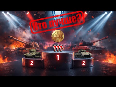 Видео: Т 34-85 vs Panter V. Кто лучше? 🥇🥈🥉????