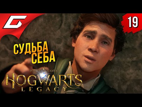 Видео: СУДЬБА СЕБУШКИ ➤ Hogwarts Legacy ◉ Прохождение #19