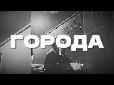 Видео: [FREE FOR PROFIT] Вектор А x УННВ type beat - "ГОРОДА" (prod. dqt)