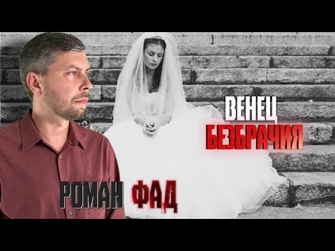 Видео: Венец безбрачия #романфад