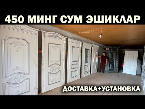 Видео: 450 МИНГ СУМ ЭШИК. ХИВА ЛАМИНАТ МДФ ЭШИК НАРХЛАРИ | ARZON MDF ESHIKLAR