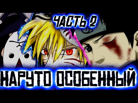 Видео: НАРУТО ОСОБЕННЫЙ - АЛЬТЕРНАТИВНЫЙ СЮЖЕТ НАРУТО - ЧАСТЬ 2 | СМЕРТЬ ШИСУИ