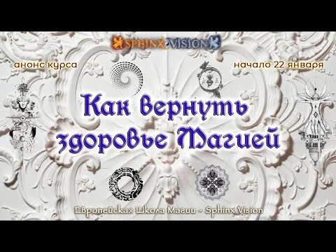 Видео: Как вернуть здоровье Магией