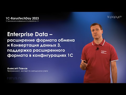 Видео: Enterprise Data — расширение формата обмена и КД 3, поддержка расширенного формата в 1С — RTD2023