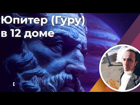 Видео: Юпитер (Гуру) в 12 доме по Джйотиш