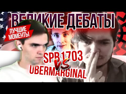Видео: Лучшие моменты. Убермаргинал и СПБ1703. Великие дебаты