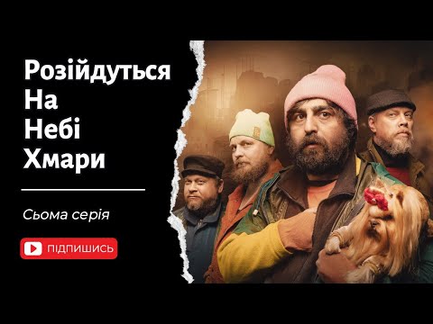 Видео: Розійдуться на небі хмари. 7 Серія.