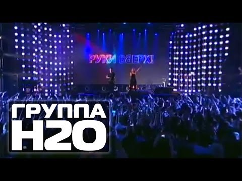 Видео: ГРУППА H2O - Песенка (ля ля ля) | 15 лет Руки Вверх! #ArenaMoscow