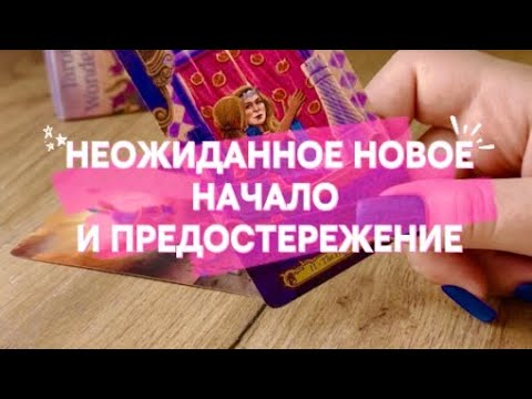 Видео: НЕОЖИДАННОЕ НОВОЕ НАЧАЛО И ПРЕДОСТЕРЕЖЕНИЕ  ♪~ ᕕ(ᐛ)ᕗ  (A NEW BEGINNING)